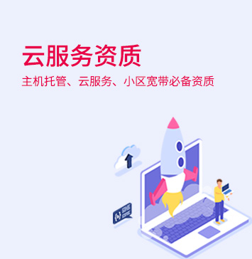 ISP、IDC許可證 ISP、IDC許可證